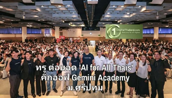 ทรู ต่อยอด 'AI for All Thais' คิกออฟ Gemini Academy ม.ศรีปทุม เสริมทักษะ AI ให้นักศึกษากว่า 9,000 คน