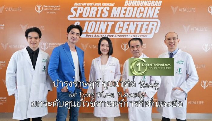 บำรุงราษฎร์ ชูแนวคิด 'Ready for Every Move, Naturally' ยกระดับศูนย์เวชศาสตร์การกีฬาและข้อ ตอบรับเทรนด์ Active Lifestyle