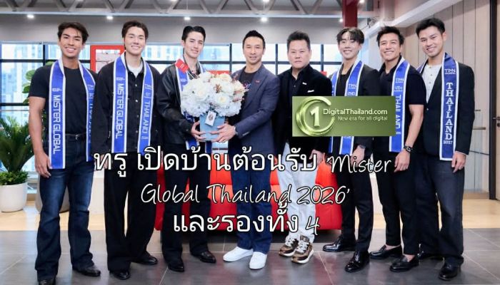 ทรู เปิดบ้านต้อนรับ 'Mister Global Thailand 2026' และรองทั้ง 4 เจาะลึกพลัง AI พร้อมสัมผัส Happy Workplace วัฒนธรรม True 4C