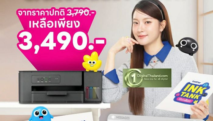 วันนี้ - 31 ก.ค. นี้ บราเดอร์ ชวนสายปริ้นเติมความคุ้มกลางปี กับโปรโมชันพิเศษ Ink Tank DCP-T230 ครบจบ 3-in-1 เพียง 3,490 บ.