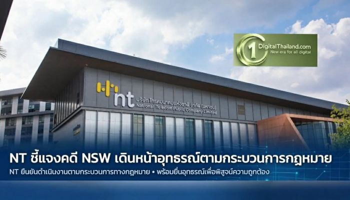 NT ชี้แจงคดี NSW เดินหน้าอุทธรณ์ตามกระบวนการกฎหมาย