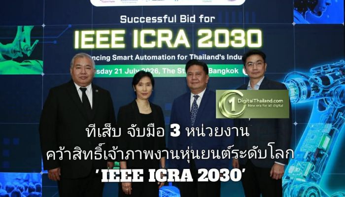 ทีเส็บ จับมือ 3 หน่วยงาน คว้าสิทธิ์เจ้าภาพประชุมฯ หุ่นยนต์ระดับโลก 'IEEE ICRA 2030' ตั้งเป้ายกระดับ Automation ธุรกิจไทย