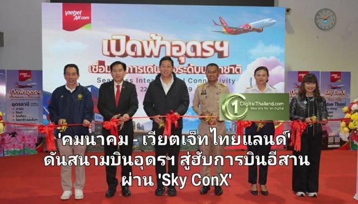 'คมนาคม - เวียตเจ็ทไทยแลนด์' ดันสนามบินอุดรฯ สู่ฮับการบินอีสาน พร้อมเชื่อมต่อเส้นทางนานาชาติผ่าน 'Sky ConX'