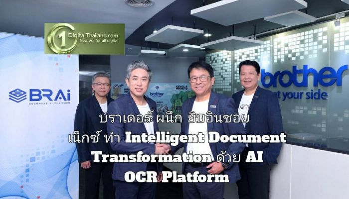 บราเดอร์ ผนึกพลัง ยิบอินซอย เน็กซ์ ร่วมขับเคลื่อน Intelligent Document Transformation ด้วย AI OCR Platform จัดการข้อมูลสู่ยุค Digital-First Enterprise
