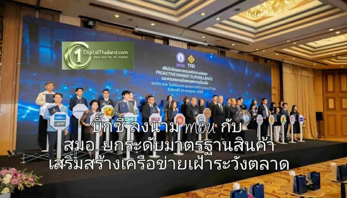 บิ๊กซี ลงนาม MOU กับ สมอ. ยกระดับมาตรฐานสินค้า เสริมสร้างเครือข่ายเฝ้าระวังตลาดเพื่อคุ้มครองผู้บริโภค
