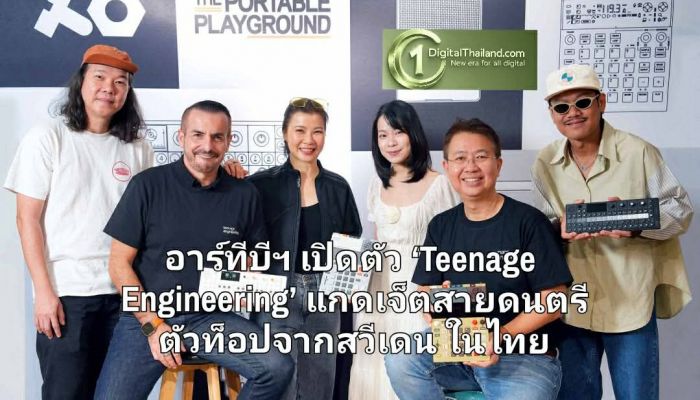 อาร์ทีบีฯ เปิดตัว ‘Teenage Engineering’ แกดเจ็ตสายดนตรีตัวท็อปจากสวีเดนในไทย 