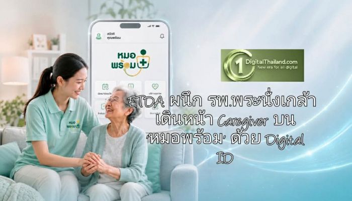 ETDA ผนึกสำนักสุขภาพดิจิทัล-รพ.พระนั่งเกล้า เดินหน้า Caregiver บน 'หมอพร้อม' ด้วย Digital ID