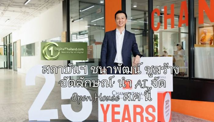 สถาบันฯ ชนาพัฒน์ ชูสร้าง 'อัตลักษณ์' นำ AI จัด Open House ส.ค นี้ ชวนค้นพบตัวเองผ่านการเรียนออกแบบระดับโลก