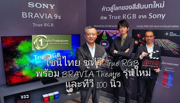 โซนี่ไทย ชูทีวี 'True RGB' พร้อม BRAVIA Theatre รุ่นใหม่ และทีวีขนาดใหญ่ 100 นิ้ว ย้ำแนวคิด 'Cinema is Coming Home'