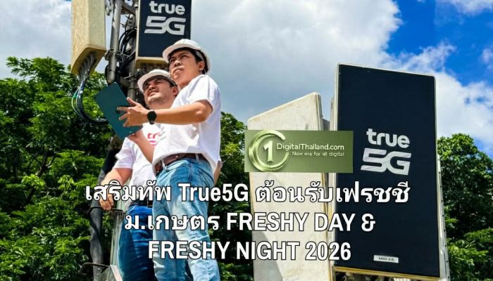 เสริมทัพ True5G ต้อนรับเฟรชชี่ ม.เกษตร พร้อมเชื่อมทุกโมเมนต์ความประทับใจใน FRESHY DAY & FRESHY NIGHT 2026