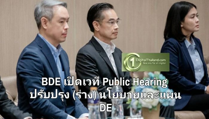 BDE เปิดเวที Public Hearing ปรับปรุง (ร่าง) นโยบายและแผน DE ดันไทยสู่ผู้นำดิจิทัลระดับโลก