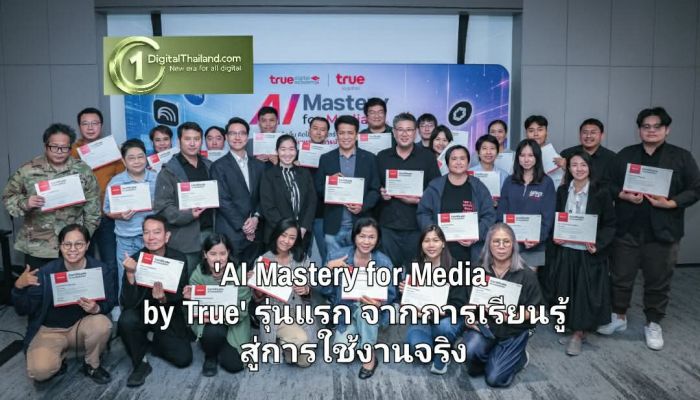 'AI Mastery for Media by True' รุ่นแรก จากการเรียนรู้สู่การใช้งานจริง ทรูหนุนสื่อทำงานเร็วขึ้น และใช้ AI อย่างรับผิดชอบ