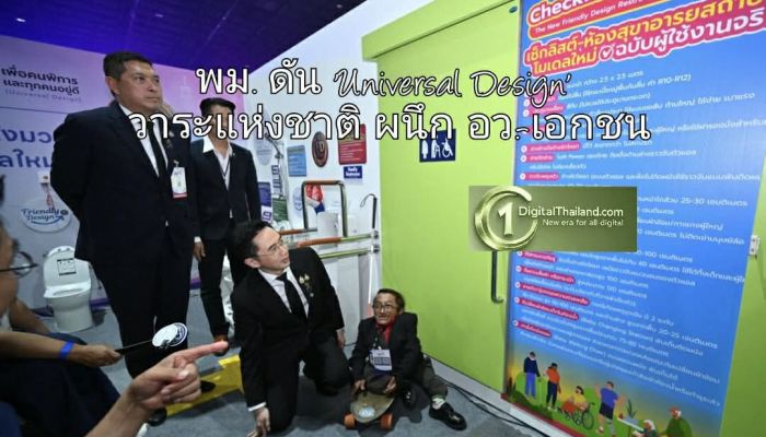 พม. ดัน 'Universal Design' วาระแห่งชาติ ผนึก อว.-เอกชน ขับเคลื่อนนวัตกรรมสู่ชีวิตจริง