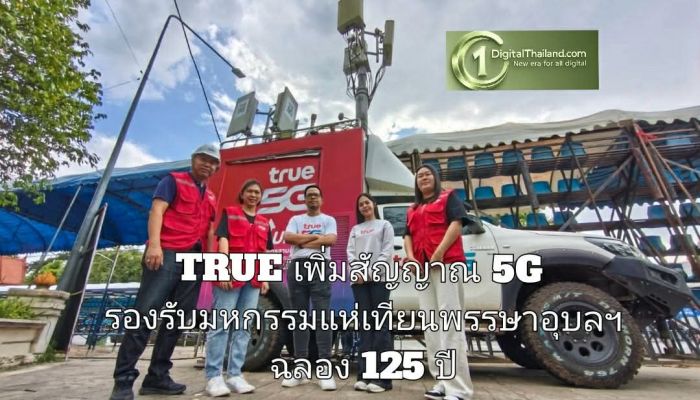 TRUE เพิ่มสัญญาณ 5G รองรับมหกรรมแห่เทียนพรรษาอุบลฯ ฉลอง 125 ปี เชื่อมทุกความประทับใจซอฟต์พาวเวอร์ไทยสู่ระดับโลก