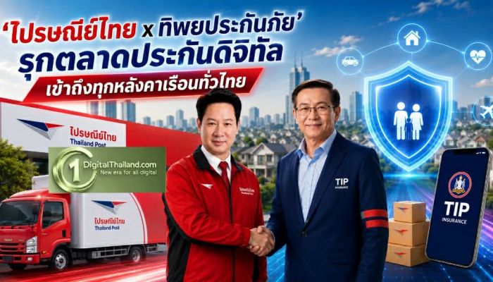 ไปรษณีย์ไทย x ทิพยประกันภัย ผนึกกำลังเชิงกลยุทธ์ ปั้น 'Lifestyle Logistics' รุกตลาดประกันดิจิทัล เข้าถึงทุกหลังคาเรือนทั่วไทย