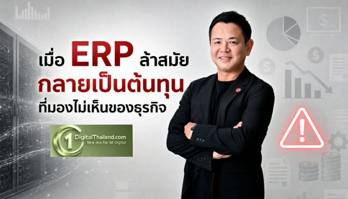 เมื่อ ERP เก่ากลายเป็นต้นทุนที่มองไม่เห็นของธุรกิจ 