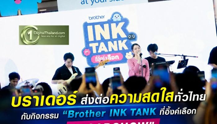 บราเดอร์ ส่งต่อความสดใสทั่วไทยกับกิจกรรม 'Brother INK TANK ที่อิ้งค์เลือก  ROADSHOW' ไปมาแล้ว 4 จังหวัด เตรียมปิดท้ายความสุข จ.ชลบุรี 3 ส.ค.นี้