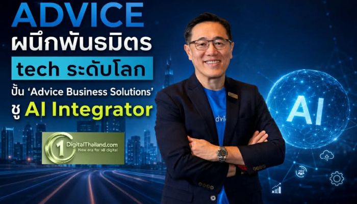 ADVICE ผนึกพันธมิตร tech ระดับโลก ปั้น 'Advice Business Solutions' ชู AI Integrator รุกตลาด B2B เต็มรูปแบบ
