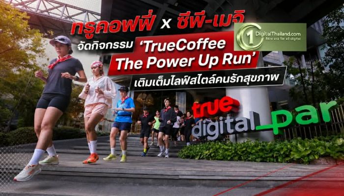 ทรูคอฟฟี่ x ซีพี-เมจิ จัดกิจกรรม 'TrueCoffee The Power Up Run' เติมเต็มไลฟ์สไตล์คนรักสุขภาพ