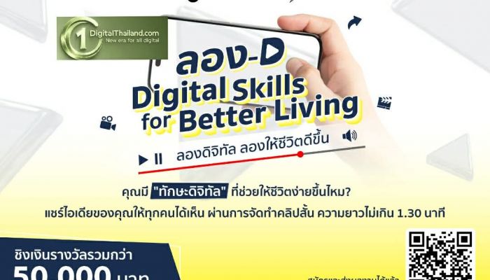 ดีป้า ชวนประกวดคลิปสั้น แชร์ไอเดียการใช้ดิจิทัลอย่างสร้างสรรค์และปลอดภัย กิจกรรม ลอง-D Digital Skills for Better Living