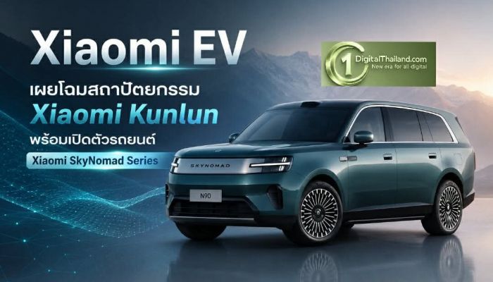 Xiaomi EV เผยโฉมสถาปัตยกรรม Xiaomi Kunlun พร้อมเปิดตัวรถยนต์ Xiaomi SkyNomad Series