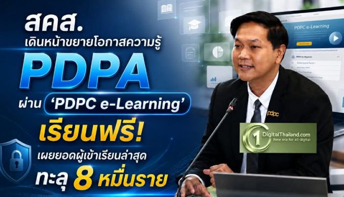 สคส. เดินหน้าขยายโอกาสความรู้ PDPA ผ่าน 'PDPC e-Learning' เรียนฟรี! เผยยอดผู้เข้าเรียนล่าสุดทะลุ 8 หมื่นราย