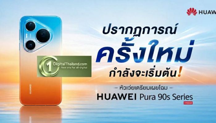 ปรากฏการณ์ครั้งใหม่กำลังจะเริ่มต้น! หัวเว่ยเตรียมเผยโฉม HUAWEI Pura 90s Series 