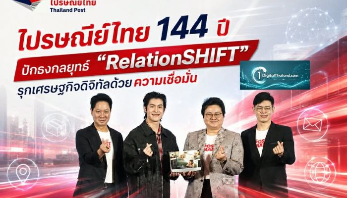 ไปรษณีย์ไทย 144 ปี ปักธงกลยุทธ์ 'RelationSHIFT' รุกเศรษฐกิจดิจิทัลเต็มสูบด้วยความเชื่อมั่น