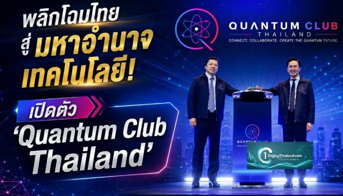 พลิกโฉมไทยสู่มหาอำนาจเทคโนโลยี! เปิดตัว 'Quantum Club Thailand' ภาครัฐ-เอกชน เชื่อมงานวิจัยสู่เศรษฐกิจดิจิทัลระดับโลก