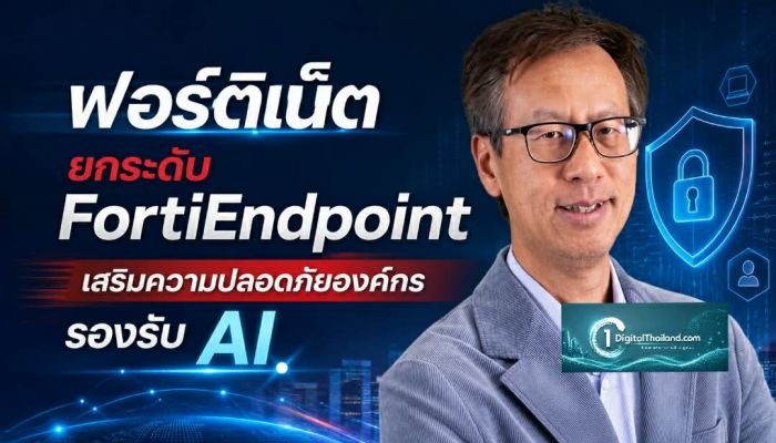 ฟอร์ติเน็ต ยกระดับ FortiEndpoint เสริมความปลอดภัยให้องค์กร รองรับการใช้งาน AI อย่างมั่นใจ