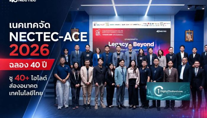 เนคเทคจัด NECTEC-ACE 2026 ฉลอง 40 ปี ชู 40+ ไฮไลต์ส่องอนาคตเทคโนโลยีไทย 3 ก.ย.นี้