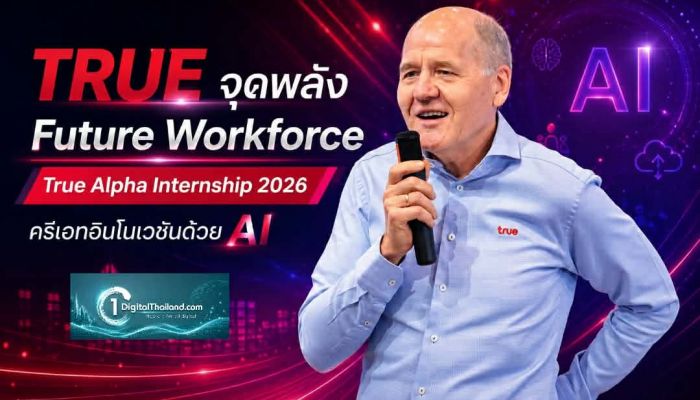 TRUE จุดพลัง Future Workforce ใน 'True Alpha Internship 2026' ครีเอทอินโนเวชันด้วย AI พร้อมต่อยอดสู่การใช้งานจริง