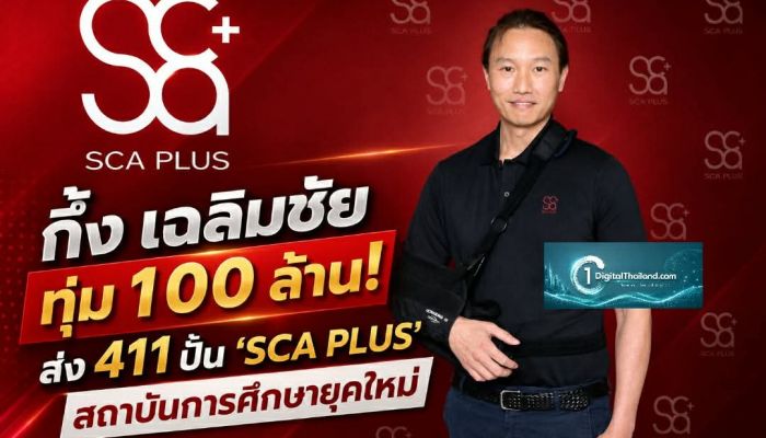 กึ้ง เฉลิมชัย ทุ่ม 100 ล้าน! ส่ง 411 ปั้น 'SCA PLUS' สถาบันการศึกษายุคใหม่ ดันเด็กไทยสู่อุตสาหกรรมสร้างสรรค์