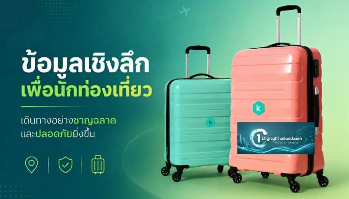 ฤดูท่องเที่ยว ฤดูแห่งภัยคุกคาม 'ข้อมูลเชิงลึกเพื่อนักท่องเที่ยว' เดินทางอย่างชาญฉลาดและปลอดภัยยิ่งขึ้น