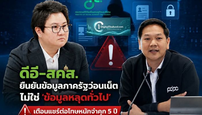 ดีอี-สคส. ยืนยันข้อมูลภาครัฐว่อนเน็ต ไม่ใช่ ‘ข้อมูลหลุดทั่วไป’ เตือนแชร์ต่อโทษหนักจำคุก 5 ปี