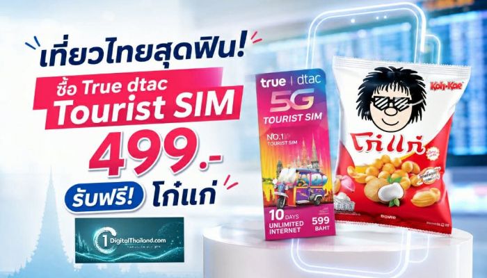 เที่ยวไทยสุดฟิน! ซื้อ True dtac Tourist SIM 499.- รับฟรี! โก๋แก่ เติมความอร่อยทุกการเดินทาง