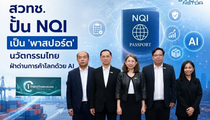 สวทช. ปั้น NQI เป็น 'พาสปอร์ต' นวัตกรรมไทยฝ่าด่านการค้าโลกด้วย AI ยกระดับ SME สู่สากล