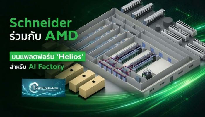 Schneider ร่วมกับ AMD เปิดตัวสถาปัตยกรรมอ้างอิงครั้งแรก บนแพลตฟอร์ม 'Helios' สำหรับ AI Factory
