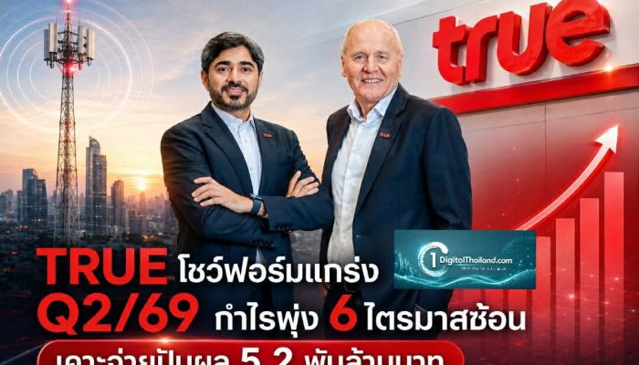 TRUE โชว์ฟอร์มแกร่ง Q2/69 กำไรพุ่ง 6 ไตรมาสซ้อน เคาะจ่ายปันผล 5.2 พันล้านบาท
