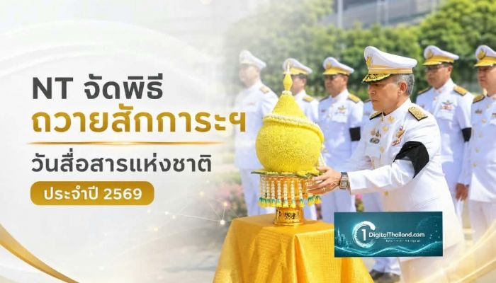 NT จัดพิธีถวายสักการะพระอนุสาวรีย์จอมพล สมเด็จพระราชปิตุลาฯ เนื่องในวันสื่อสารแห่งชาติ ประจำปี 2569