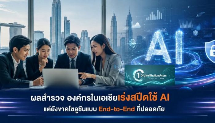 ผลสำรวจ องค์กรในเอเชียเร่งสปีดใช้ AI แต่ยังขาดโซลูชันแบบ End-to-End ที่ปลอดภัย