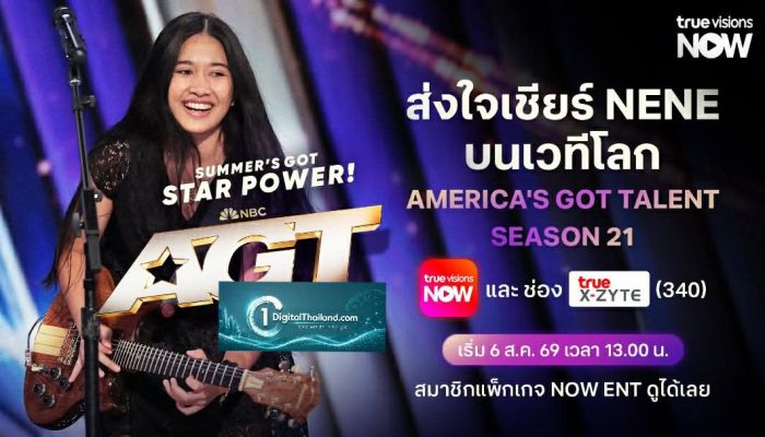 เชียร์ “เนเน่ รอยัล” ใน America’s Got Talent S21 สดทาง TrueVisions