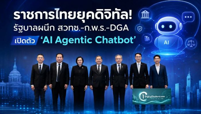 ราชการไทยยุคดิจิทัล! สวทช.-ก.พ.ร.-DGA เปิดตัว 'AI Agentic Chatbot' ยกระดับบริการภาครัฐจุดเดียวจบ