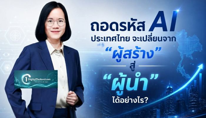ถอดรหัส AI ประเทศไทย จะเปลี่ยนจาก 'ผู้สร้าง' สู่ 'ผู้นำ' ได้อย่างไร?