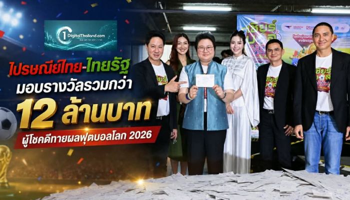 ไปรษณีย์ไทย-ไทยรัฐ มอบรางวัลรวมกว่า 12 ล้านบาท ผู้โชคดีทายผลฟุตบอลโลก 2026