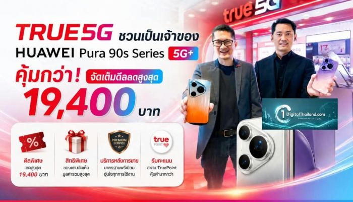 TRUE5G ชวนเป็นเจ้าของ HUAWEI Pura 90s Series 5G+ คุ้มกว่า! จัดเต็มดีลลดสูงสุด 19,400 บาท พร้อมสิทธิพิเศษครบและบริการหลังการขาย