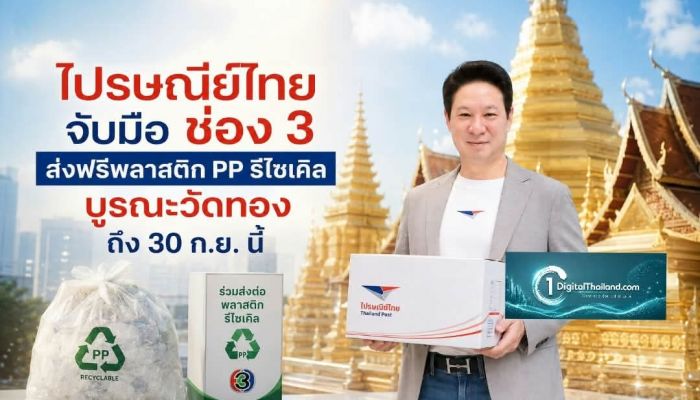 ไปรษณีย์ไทย จับมือ ช่อง 3 ส่งฟรีพลาสติก PP รีไซเคิล บูรณะวัดทอง ถึง 30 ก.ย. นี้