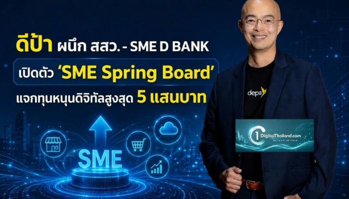 ดีป้า ผนึก สสว. - SME D BANK เปิดตัว 'SME Spring Board' แจกทุนหนุนดิจิทัลสูงสุด 5 แสนบาท ยกระดับธุรกิจไทย