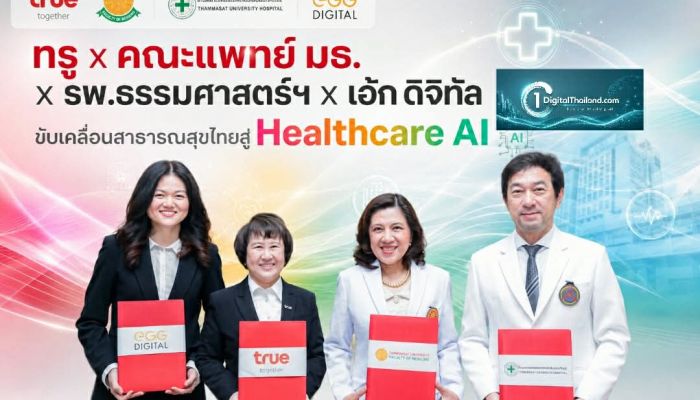 ทรู x คณะแพทย์ มธ. x รพ.ธรรมศาสตร์ฯ x เอ้ก ดิจิทัล ขับเคลื่อนสาธารณสุขไทยสู่ Healthcare AI
