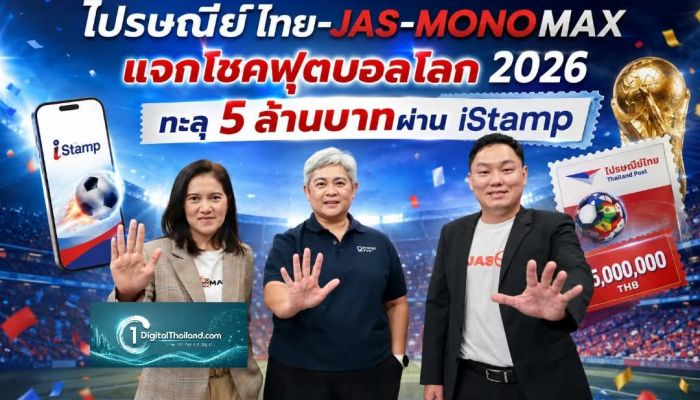 ประกาศผลแล้ว! ไปรษณีย์ไทย-JAS-MONOMAX แจกโชคฟุตบอลโลก 2026 ทะลุ 5 ล้านบาทผ่าน iStamp